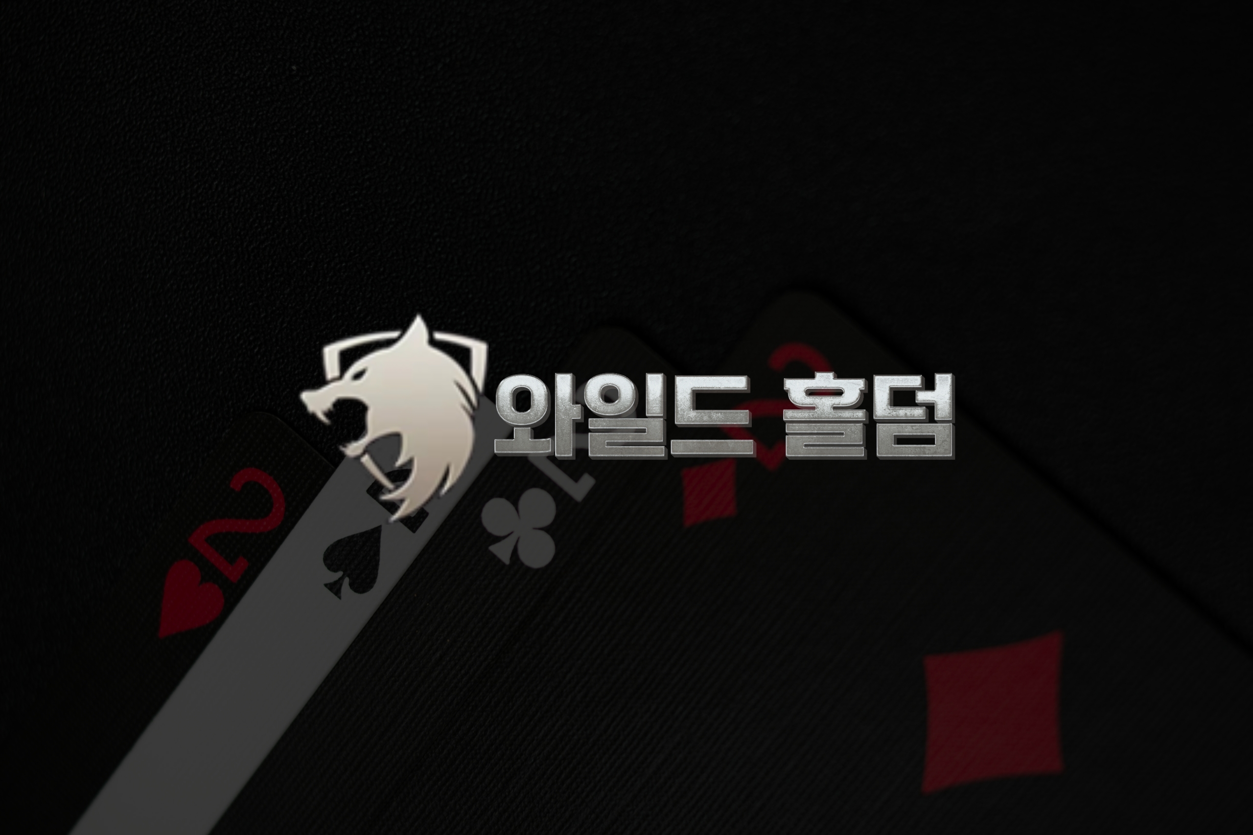 카지노 비즈니스 성공의 핵심은 와일드홀덤